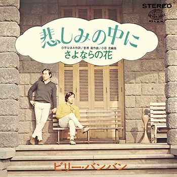 Billy BanBan / ビリー・バンバン / 悲しみの中に（LABEL ON DEMAND）
