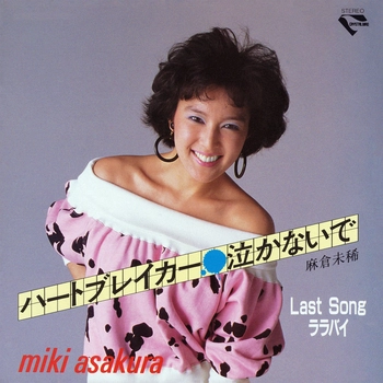 MIKI ASAKURA / 麻倉未稀 / ハートブレイカー泣かないで（LABEL ON DEMAND）