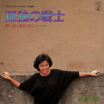 MIKI ASAKURA / 麻倉未稀 / 孤独の戦士（LABEL ON DEMAND）