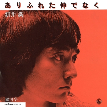 MITSURU ARAI / 新井満 / ありふれた仲でなく（LABEL ON DEMAND）