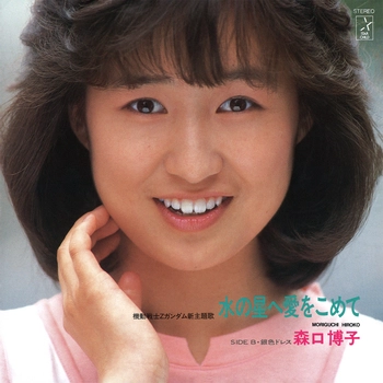 HIROKO MORIGUCHI / 森口博子 / 水の星へ愛をこめて[シングル]（LABEL ON DEMAND）