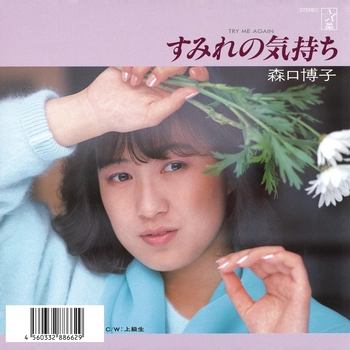 HIROKO MORIGUCHI / 森口博子 / すみれの気持ち-TRY ME AGAIN-（LABEL ON DEMAND）