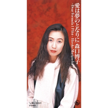 HIROKO MORIGUCHI / 森口博子 / 愛は夢のとなりに～DEAR FORMULA 1 PILOT～（LABEL ON DEMAND）
