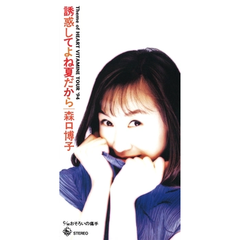 HIROKO MORIGUCHI / 森口博子 / 誘惑してよね夏だから（LABEL ON DEMAND）