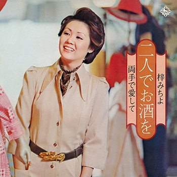 MICHIYO AZUSA / 梓みちよ / 二人でお酒を（LABEL ON DEMAND）