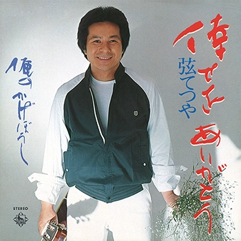 TESTUYA GEN / 弦てつや / 倖せをありがとう（LABEL ON DEMAND）