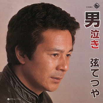 TESTUYA GEN / 弦てつや / 男泣き（LABEL ON DEMAND）