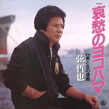 TETSUYA GEN / 弦哲也 / 哀愁のヨコハマ（LABEL ON DEMAND）