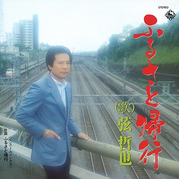 TETSUYA GEN / 弦哲也 / ふるさと帰行（LABEL ON DEMAND）