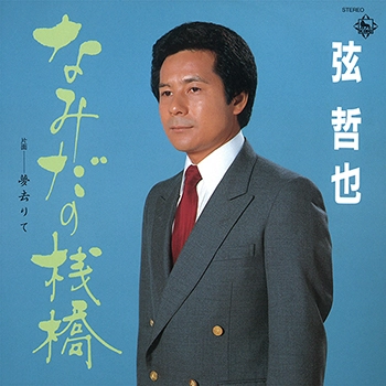 TETSUYA GEN / 弦哲也 / なみだの棧橋（LABEL ON DEMAND）