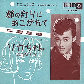 MASAAKI HIRAO / 平尾昌章 / 都の灯りにあこがれて（LABEL ON DEMAND）