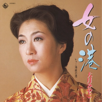 MIYAKO OTSUKI / 大月みやこ / 女の港（LABEL ON DEMAND）