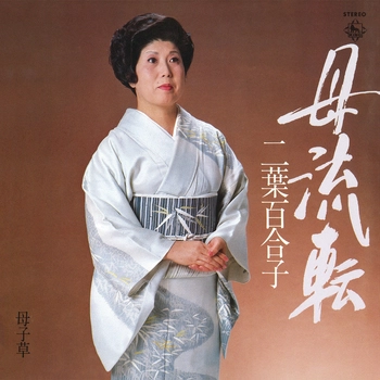 YURIKO FUTABA / 二葉百合子 / 母流転（LABEL ON DEMAND）