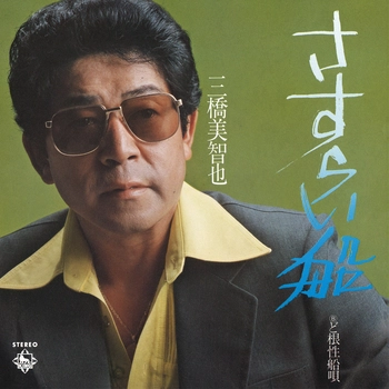 MICHIYA MIHASHI / 三橋美智也 / さすらい船（LABEL ON DEMAND）