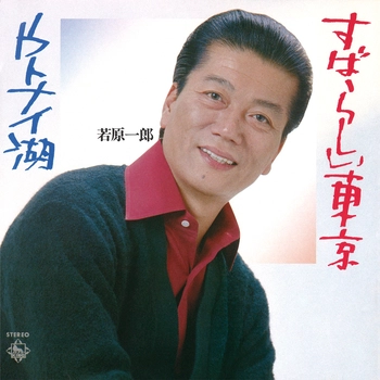 ICHIRO WAKAHARA / 若原一郎 / すばらしい東京（LABEL ON DEMAND）