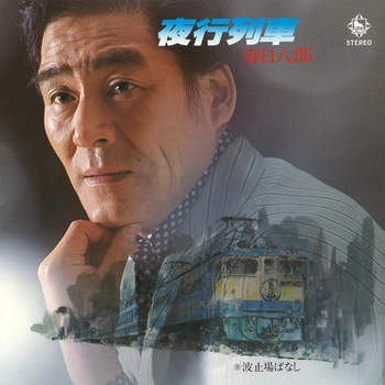 HACHIRO KASUGA / 春日八郎 / 夜行列車（LABEL ON DEMAND）