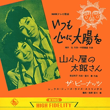 PEANUTS / ザ・ピーナッツ / いつも心に太陽を（LABEL ON DEMAND）