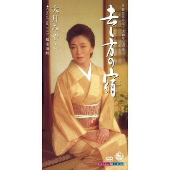 MIYAKO OTSUKI / 大月みやこ / 去し方の宿（LABEL ON DEMAND）