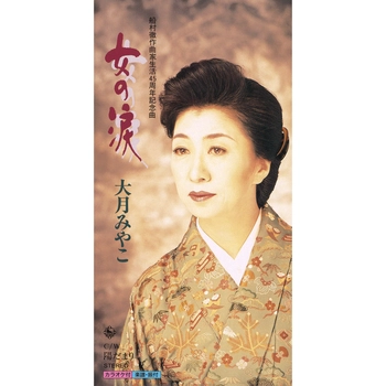 MIYAKO OTSUKI / 大月みやこ / 女の涙（LABEL ON DEMAND）