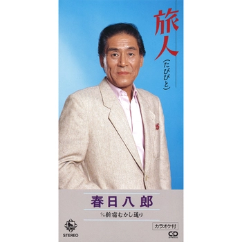 HACHIRO KASUGA / 春日八郎 / 旅人（LABEL ON DEMAND）