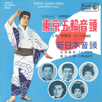 MICHIYA MIHASHI / 三橋美智也 / 東京五輪音頭（LABEL ON DEMAND）