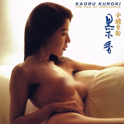 KAORU KUROKI / 黒木香 / 小娘日和 (THE AGE OF INNOCENCE EP) / THE AGE OF INNOCENCE EP