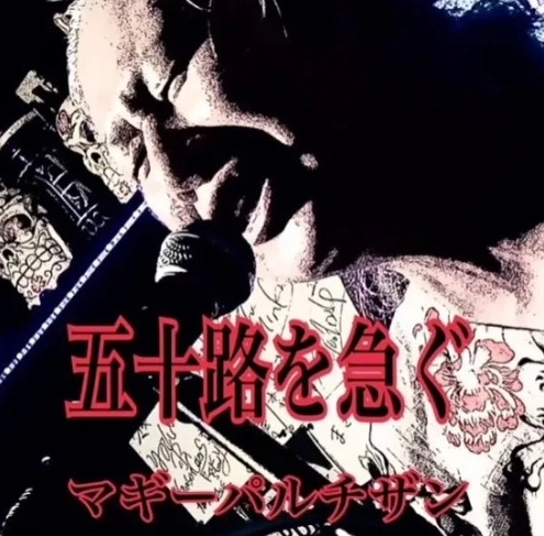 マギーパルチザン / 五十路を急ぐ