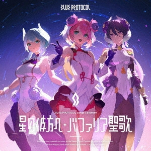 シャルロット(CV.千本木彩花)、ミルレーネ(CV.日笠陽子)、ララフォルテ(CV.大橋彩香) / 『BLUE PROTOCOL』Songs Collection「星の彼方へ/バファリア聖歌」