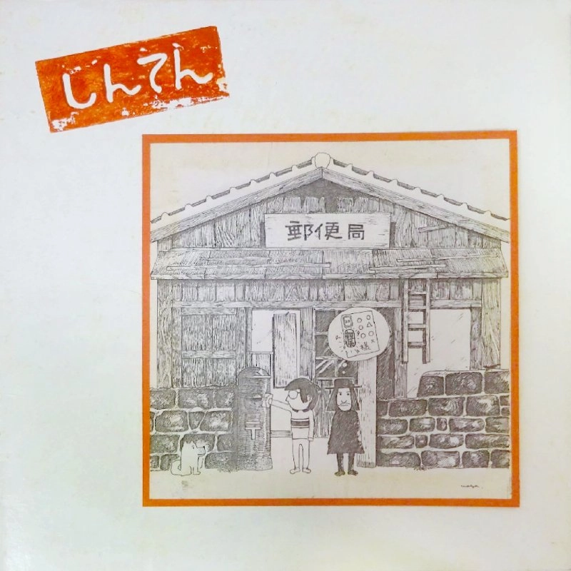 星と川(星野博志,川口正浩) / しんてん