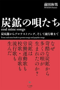 MAEDA KAZUO / 前田和男 / 炭鉱の唄たち 