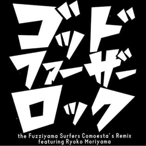 コモエスタス、The Fuzziyama Surfers / ゴッド･ファーザー･ロック feat.森山良子