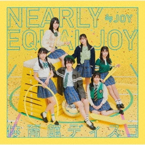 ≒JOY / 体育館ディスコ