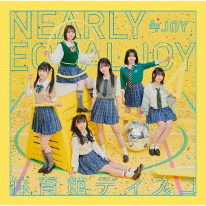 ≒JOY / 体育館ディスコ