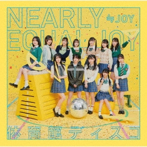 ≒JOY / 体育館ディスコ
