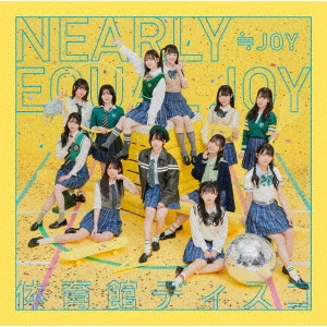 ≒JOY / 体育館ディスコ