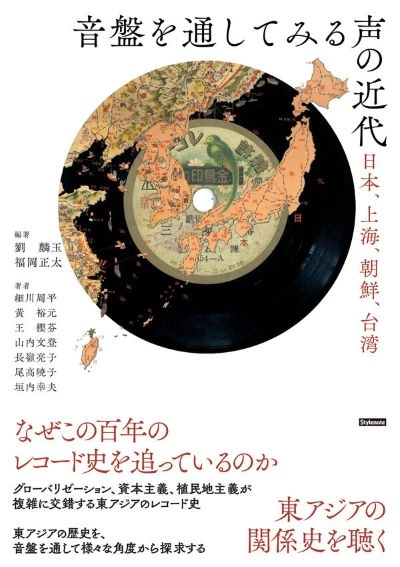 V.A. / オムニバス (音盤を通してみる声の近代) / 音盤を通してみる声の近代　日本、上海、朝鮮、台湾
