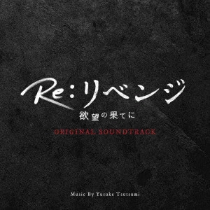 YUSUKE TSUTSUMI / 堤裕介 / Re:リベンジ 欲望の果てに ORIGINAL SOUNDTRACK