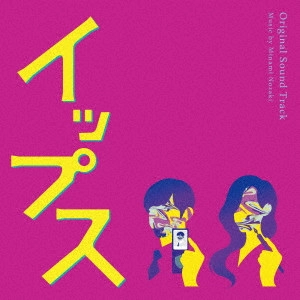 MINAMI NOZAKI / 野崎美波 / フジテレビ系ドラマ イップス オリジナルサウンドトラック