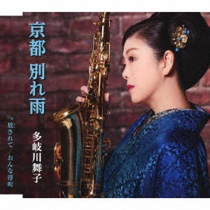 MAIKO TAKIGAWA / 多岐川舞子 / 京都 別れ雨/放されて/おんな港町