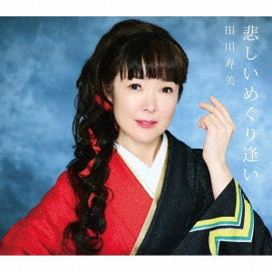 TOSHIMI TAGAWA / 田川寿美 / 悲しいめぐり逢い