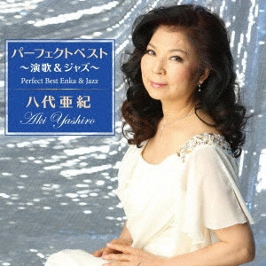 AKI YASHIRO / 八代亜紀 / パーフェクトベスト ~演歌&ジャズ~ 八代亜紀