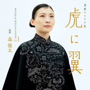 YUTA MORI / 森優太 / 連続テレビ小説 虎に翼 オリジナル・サウンドトラック Vol.1