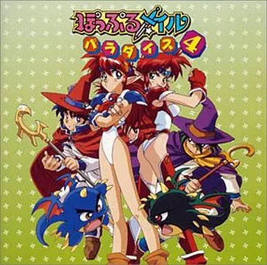 GAME MUSIC / (ゲームミュージック) / ぽっぷるメイルパラダイス4
