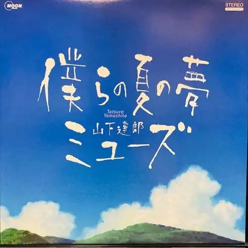 TATSURO YAMASHITA / 山下達郎 / 僕らの夏の夢/ ミューズ