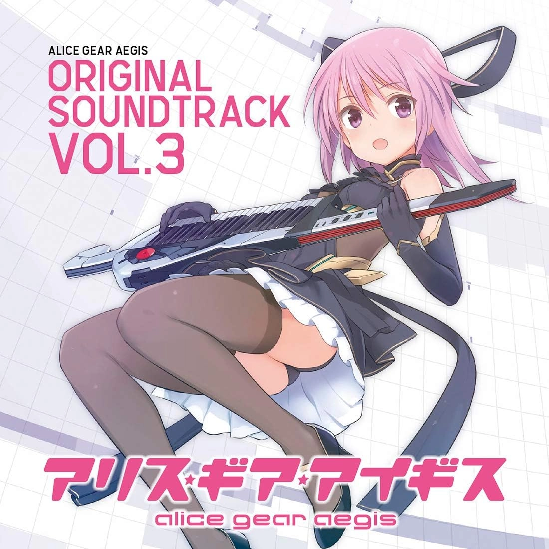 ゲームサントラ / アリス･ギア･アイギス オリジナルサウンドトラック VOL.3