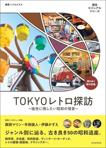 レトロイズム / TOKYOレトロ探訪　後世に残したい昭和の情景