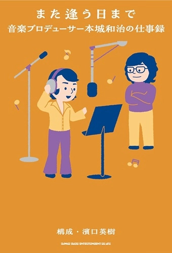 濱口英樹 / また逢う日まで　音楽プロデューサー本城和治の仕事録