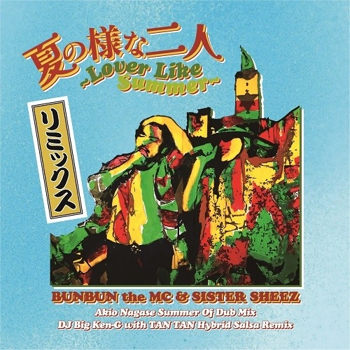 BUNBUN THE MC & SISTER SHEEZ / 夏の様な二人 AKIO NAGASE & BIG KEN-G REMIX