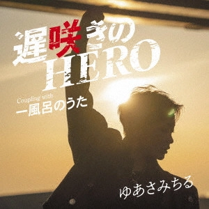 MICHIRU YUASA / ゆあさみちる / 遅咲きのHERO Coupling with 一風呂のうた