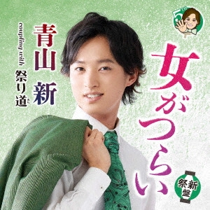 SHIN AOYAMA / 青山新 / 女がつらい C/W 祭り道